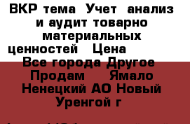 ВКР тема: Учет, анализ и аудит товарно-материальных ценностей › Цена ­ 16 000 - Все города Другое » Продам   . Ямало-Ненецкий АО,Новый Уренгой г.